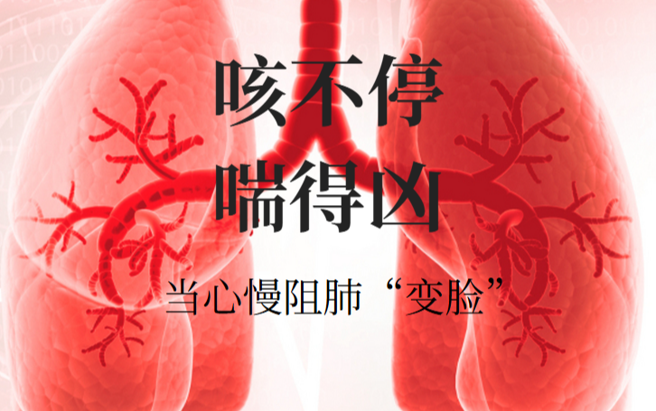 高温下咳不停、喘得凶？慢阻肺患者先搞懂：这不是“老毛病”那么简单