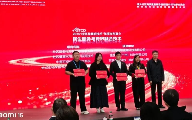 实力认证！稻燃健康荣获2025社区发展好技术发布宣介名单，赋能适老化呼吸健康服务