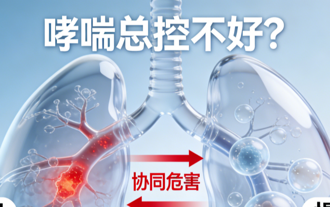 哮喘总控不好？警惕这个“呼吸杀手”搭档——慢阻肺！