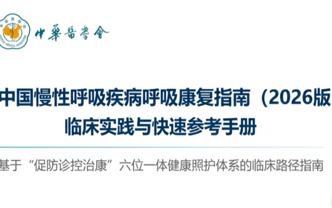 中国慢性呼吸疾病呼吸康复指南（2026版）