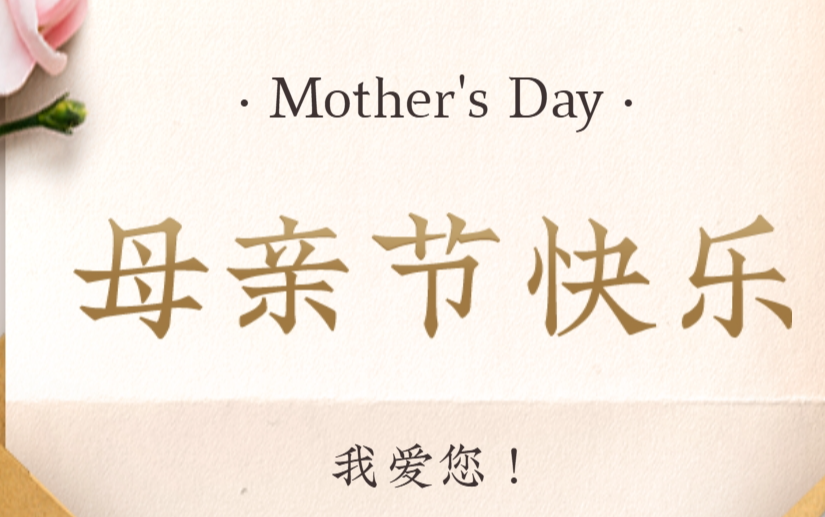 母亲节｜时光知暖意，以爱护母安